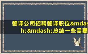 翻译公司招聘翻译职位——总结一些需要的技能——感悟