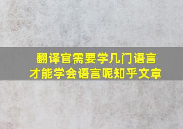 翻译官需要学几门语言才能学会语言呢知乎文章