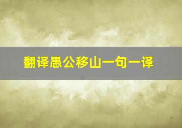 翻译愚公移山一句一译