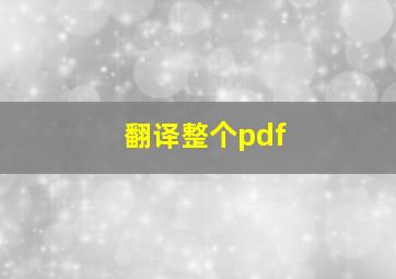 翻译整个pdf