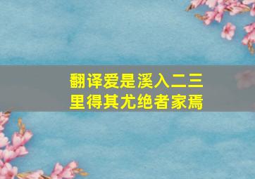 翻译爱是溪入二三里得其尤绝者家焉