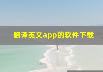 翻译英文app的软件下载