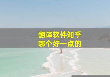 翻译软件知乎哪个好一点的