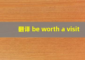 翻译 be worth a visit