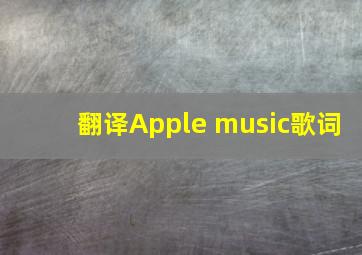 翻译Apple music歌词