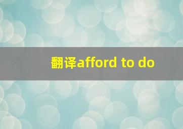 翻译afford to do