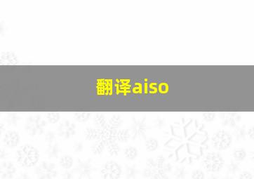 翻译aiso