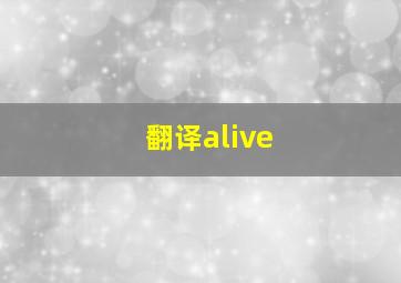 翻译alive