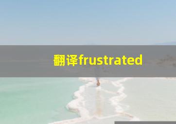 翻译frustrated