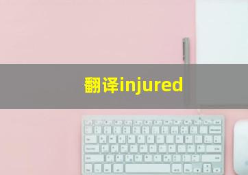 翻译injured