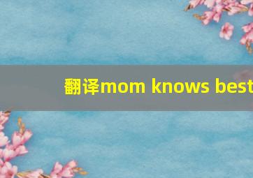 翻译mom knows best