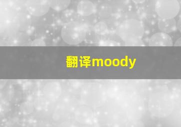 翻译moody