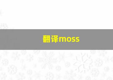 翻译moss