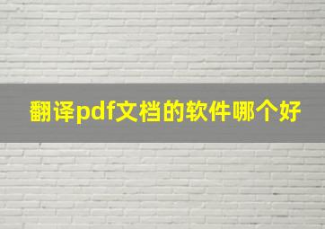 翻译pdf文档的软件哪个好