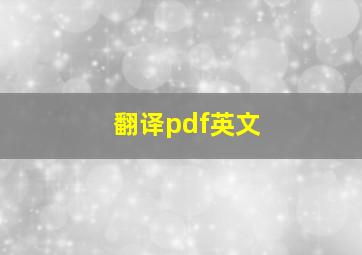 翻译pdf英文