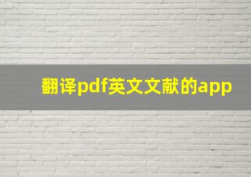 翻译pdf英文文献的app