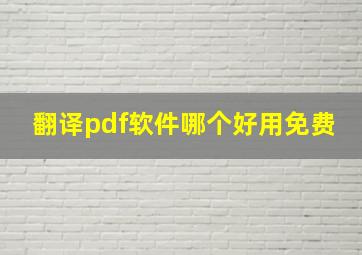 翻译pdf软件哪个好用免费