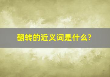 翻转的近义词是什么?