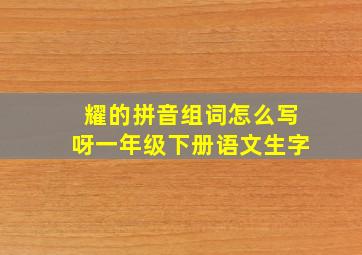 耀的拼音组词怎么写呀一年级下册语文生字