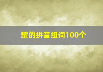 耀的拼音组词100个