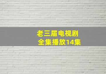 老三届电视剧全集播放14集