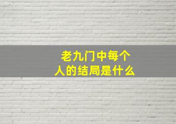 老九门中每个人的结局是什么