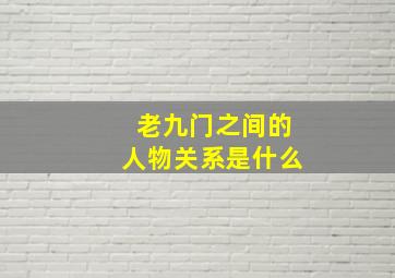 老九门之间的人物关系是什么