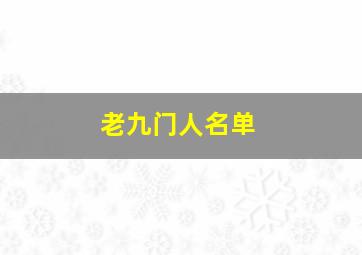 老九门人名单