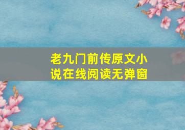 老九门前传原文小说在线阅读无弹窗