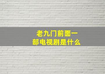 老九门前面一部电视剧是什么