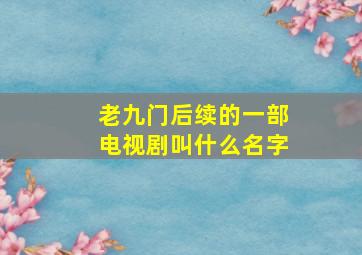 老九门后续的一部电视剧叫什么名字