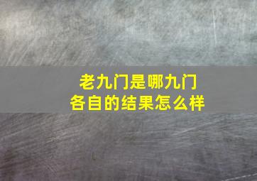 老九门是哪九门各自的结果怎么样