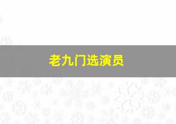 老九门选演员