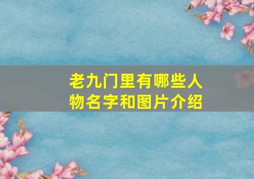 老九门里有哪些人物名字和图片介绍