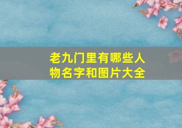 老九门里有哪些人物名字和图片大全