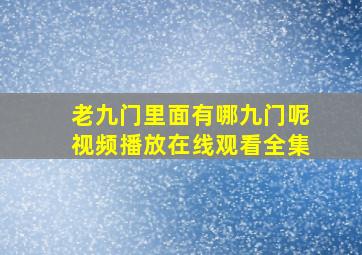 老九门里面有哪九门呢视频播放在线观看全集