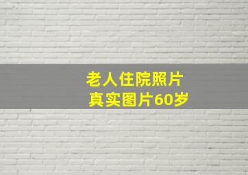 老人住院照片真实图片60岁