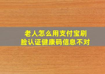 老人怎么用支付宝刷脸认证健康码信息不对