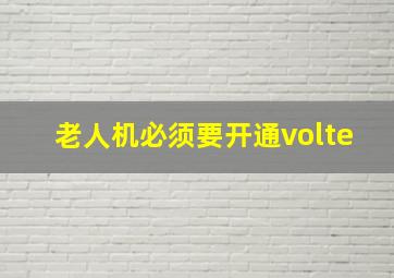 老人机必须要开通volte