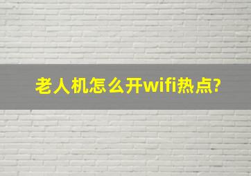 老人机怎么开wifi热点?