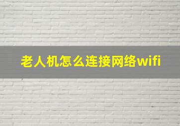 老人机怎么连接网络wifi