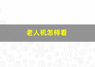 老人机怎样看