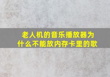 老人机的音乐播放器为什么不能放内存卡里的歌