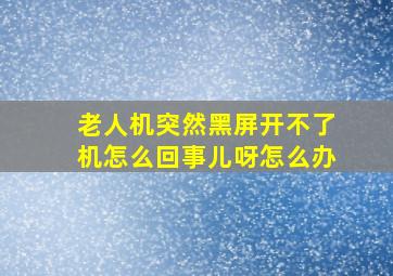 老人机突然黑屏开不了机怎么回事儿呀怎么办