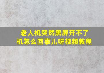 老人机突然黑屏开不了机怎么回事儿呀视频教程