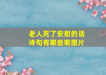 老人死了安慰的话诗句有哪些呢图片