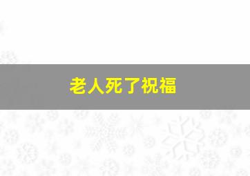 老人死了祝福