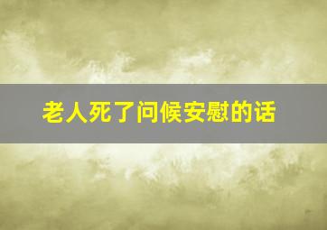 老人死了问候安慰的话