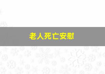 老人死亡安慰