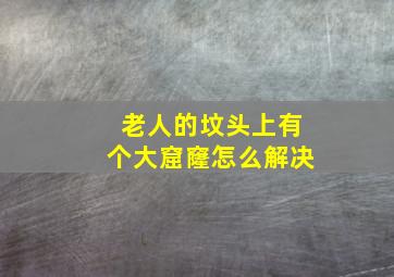 老人的坟头上有个大窟窿怎么解决